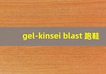 gel-kinsei blast 跑鞋